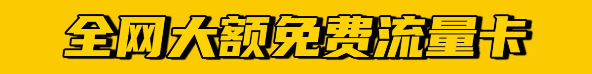 流量卡